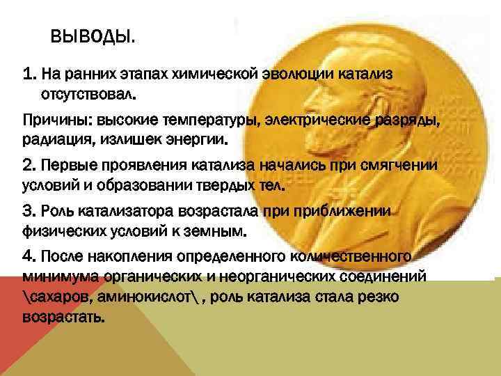 ВЫВОДЫ. 1. На ранних этапах химической эволюции катализ отсутствовал. Причины: высокие температуры, электрические разряды,