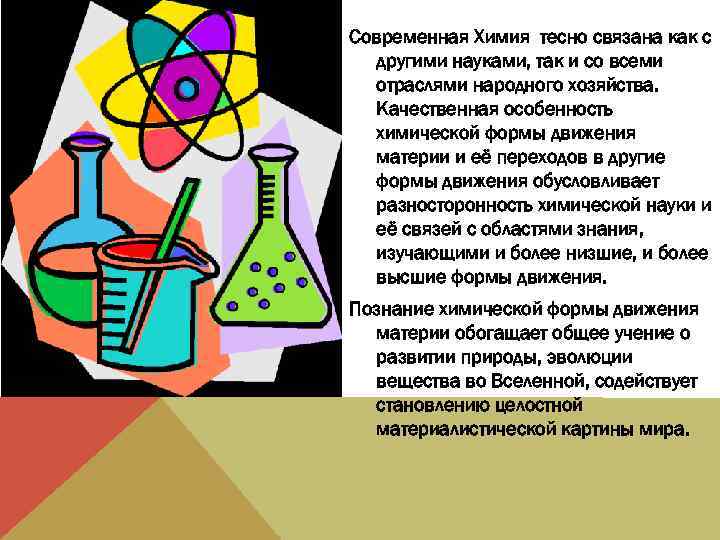 Современная Химия тесно связана как с другими науками, так и со всеми отраслями народного