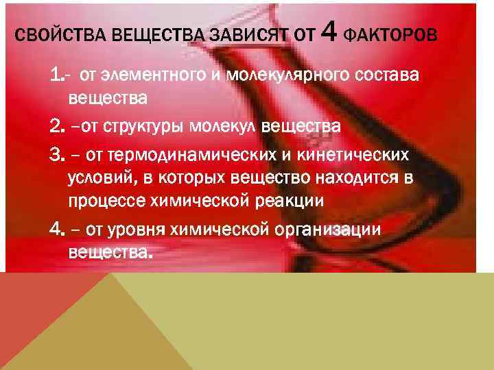 СВОЙСТВА ВЕЩЕСТВА ЗАВИСЯТ ОТ 4 ФАКТОРОВ 1. - от элементного и молекулярного состава вещества