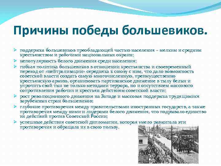 Причины победы большевиков. Ø поддержка большевиков преобладающей частью населения – мелким и средним крестьянством