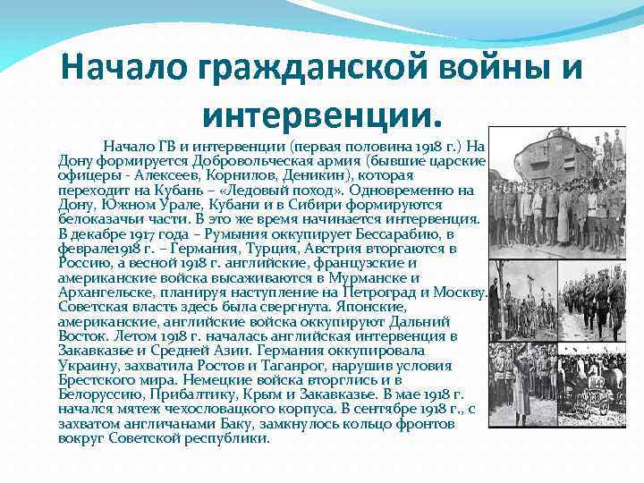  Начало гражданской войны и интервенции. Начало ГВ и интервенции (первая половина 1918 г.