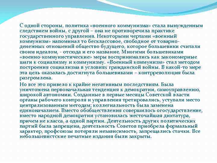 С одной стороны, политика «военного коммунизма» стала вынужденным следствием войны, с другой – она
