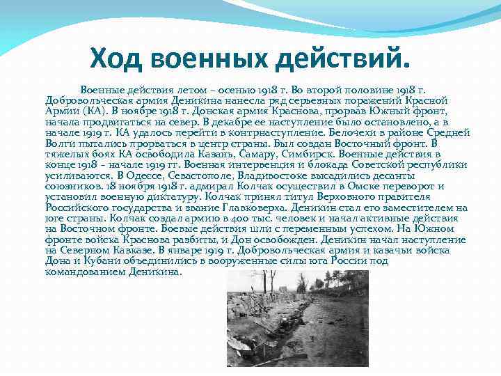 Ход военных действий. Военные действия летом – осенью 1918 г. Во второй половине 1918