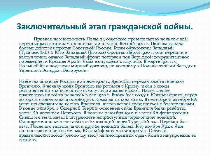 Заключительный этап гражданской войны. Признав независимость Польши, советское правительство начало с ней переговоры о