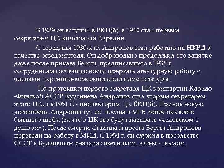 В 1939 он вступил в ВКП(б), в 1940 стал первым секретарем ЦК комсомола Карелии.