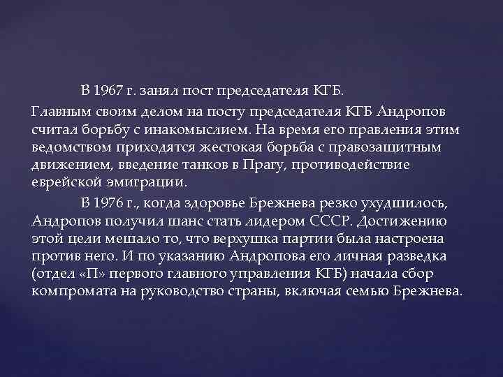 В 1967 г. занял пост председателя КГБ. Главным своим делом на посту председателя КГБ
