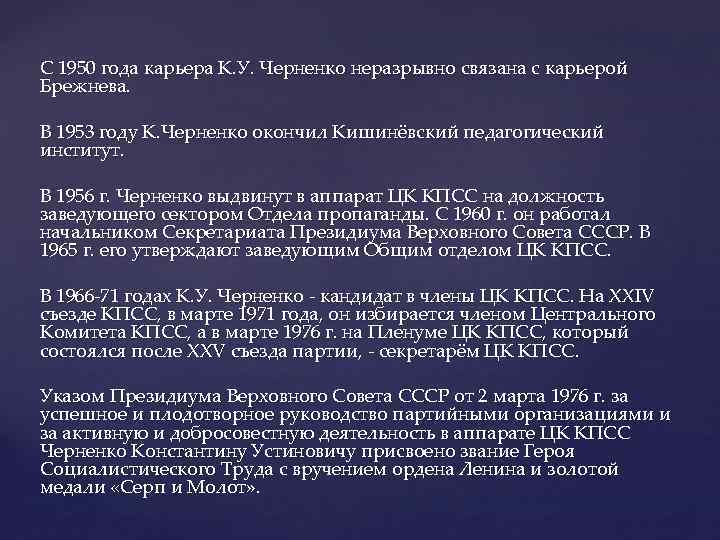 С 1950 года карьера К. У. Черненко неразрывно связана с карьерой Брежнева. В 1953