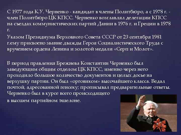 С 1977 года К. У. Черненко - кандидат в члены Политбюро, а с 1978