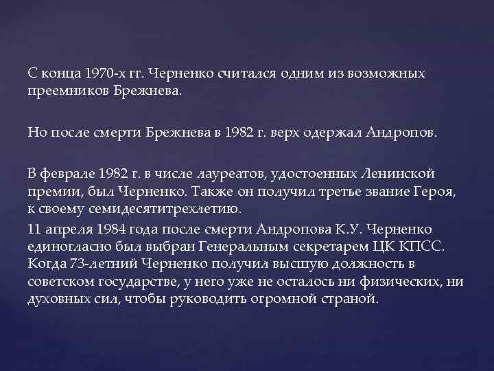С конца 1970 -х гг. Черненко считался одним из возможных преемников Брежнева. Но после