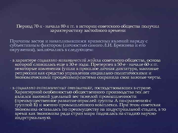 : Период 70 -х - начала 80 -х гг. в истории советского общества получил