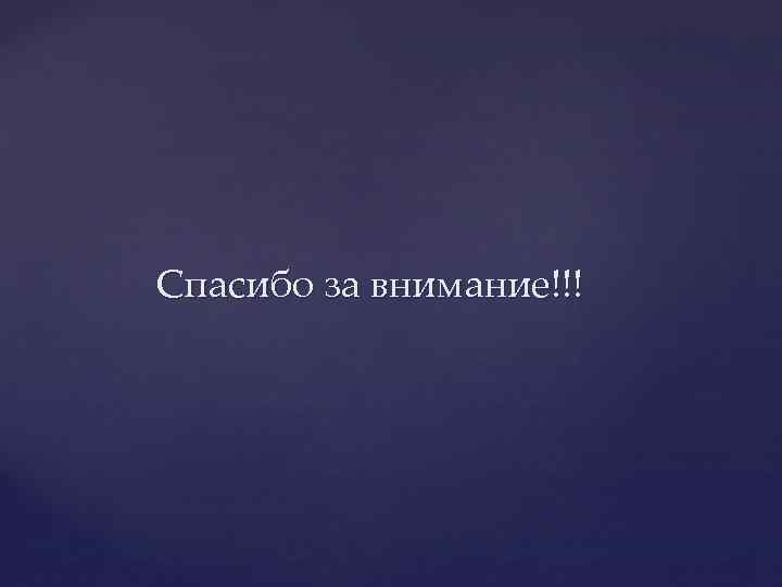 Спасибо за внимание!!! 