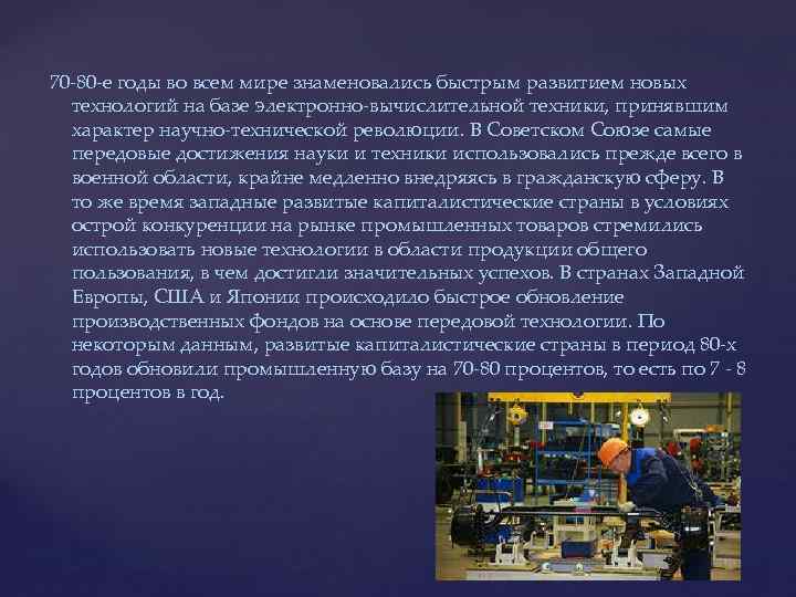 70 -80 -е годы во всем мире знаменовались быстрым развитием новых технологий на базе