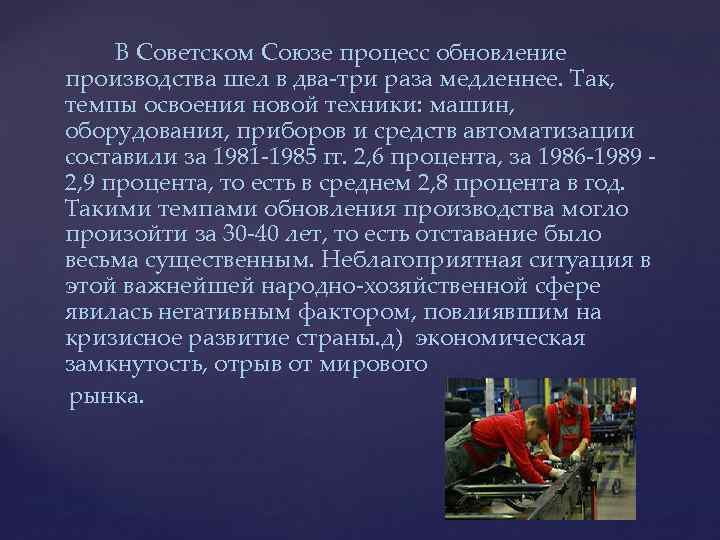 В Советском Союзе процесс обновление производства шел в два-три раза медленнее. Так, темпы освоения