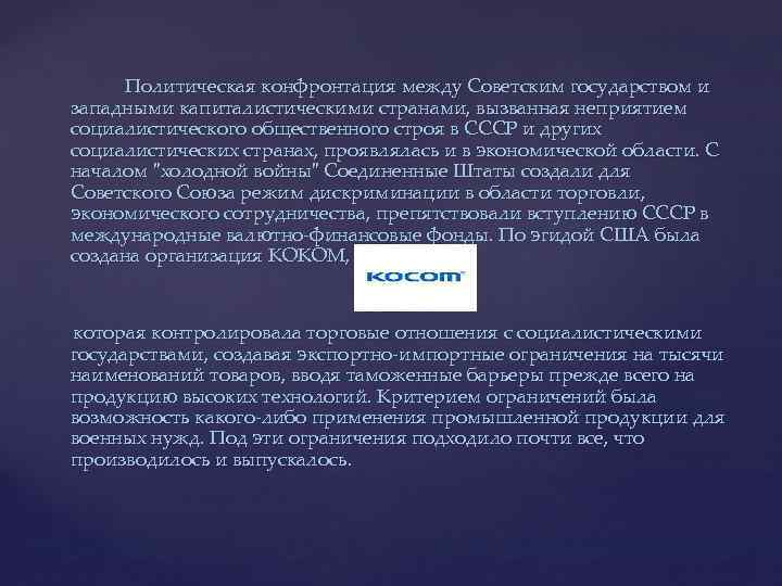 Политическая конфронтация между Советским государством и западными капиталистическими странами, вызванная неприятием социалистического общественного строя