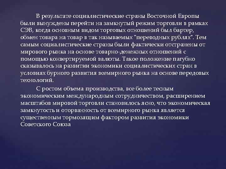 В результате социалистические страны Восточной Европы были вынуждены перейти на замкнутый режим торговли в