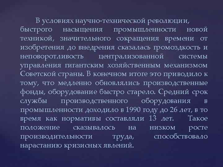 В условиях научно-технической революции, быстрого насыщения промышленности новой техникой, значительного сокращения времени от изобретения