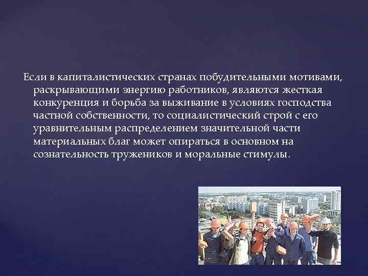 Если в капиталистических странах побудительными мотивами, раскрывающими энергию работников, являются жесткая конкуренция и борьба