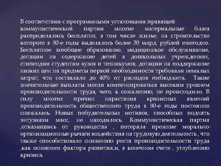 В соответствии с программными установками правящей коммунистической партии многие материальные блага распределялись бесплатно, в