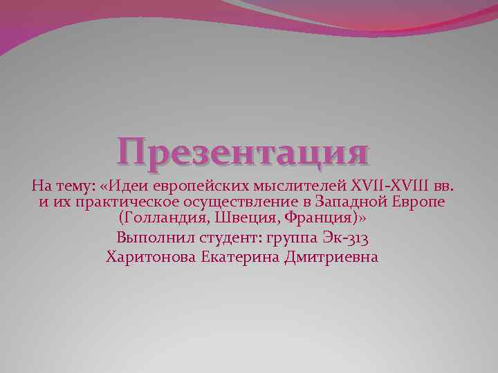 Презентация На тему: «Идеи европейских мыслителей XVII-XVIII вв. и их практическое осуществление в Западной