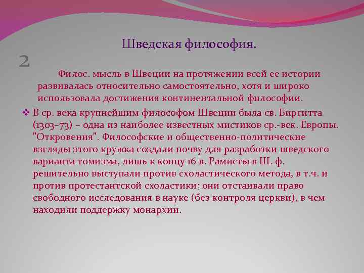 2 Шведская философия. Филос. мысль в Швеции на протяжении всей ее истории развивалась относительно