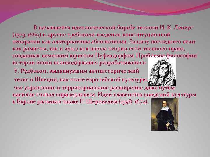 В начавшейся идеологической борьбе теологи И. К. Ленеус (1573– 1669) и другие требовали введения