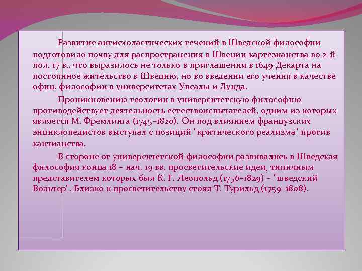 Развитие антисхоластических течений в Шведской философии подготовило почву для распространения в Швеции картезианства во