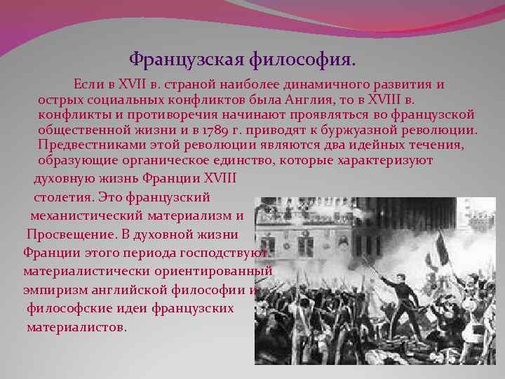 Французская философия. Если в XVII в. страной наиболее динамичного развития и острых социальных конфликтов