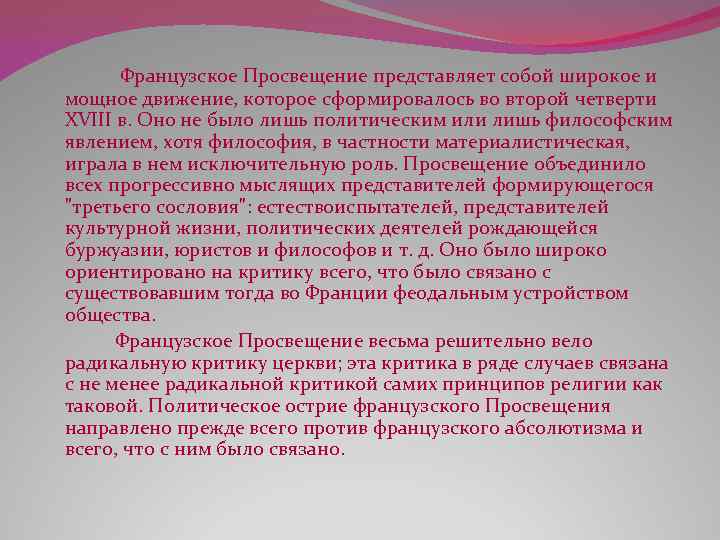 Французское Просвещение представляет собой широкое и мощное движение, которое сформировалось во второй четверти XVIII