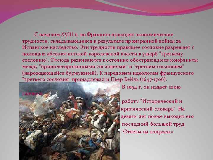 С началом XVIII в. во Францию приходят экономические трудности, складывающиеся в результате проигранной войны