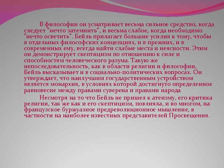 В философии он усматривает весьма сильное средство, когда следует 