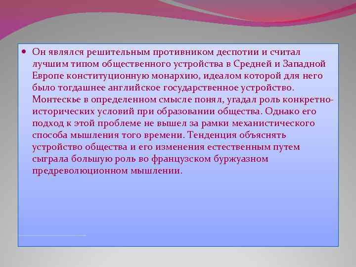  Он являлся решительным противником деспотии и считал лучшим типом общественного устройства в Средней