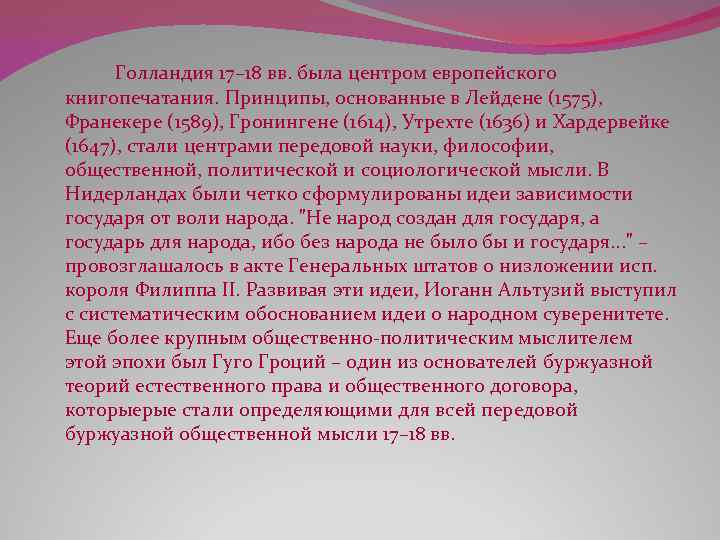 Голландия 17– 18 вв. была центром европейского книгопечатания. Принципы, основанные в Лейдене (1575), Франекере