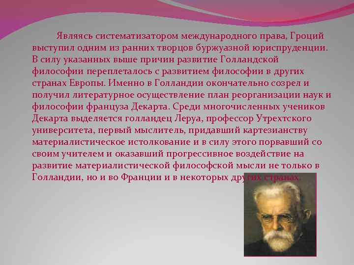 Являясь систематизатором международного права, Гроций выступил одним из ранних творцов буржуазной юриспруденции. В силу