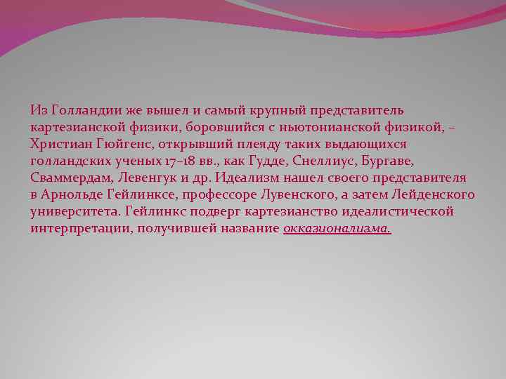 Из Голландии же вышел и самый крупный представитель картезианской физики, боровшийся с ньютонианской физикой,