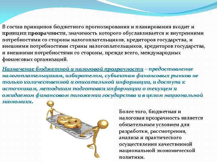 В состав принципов бюджетного прогнозирования и планирования входит и принцип прозрачности, значимость которого обуславливается