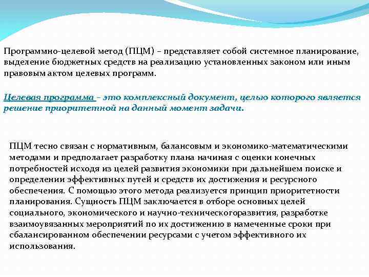 Программно целевое планирование построено по логической схеме цели ответ способы средства