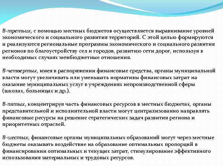 В-третьих, с помощью местных бюджетов осуществляется выравнивание уровней экономического и социального развития территорий. С