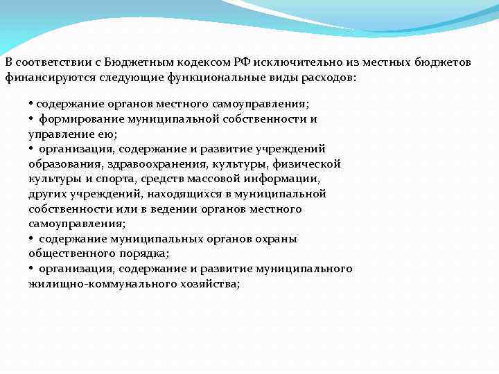 В соответствии с бюджетным кодексом. Из местных бюджетов финансируются функциональные расходы на. Из местных бюджетов финансируются следующие виды расходов. Исключительно из местных бюджетов финансируется:. Виды расходов, финансируемых исключительно из местных бюджетов:.