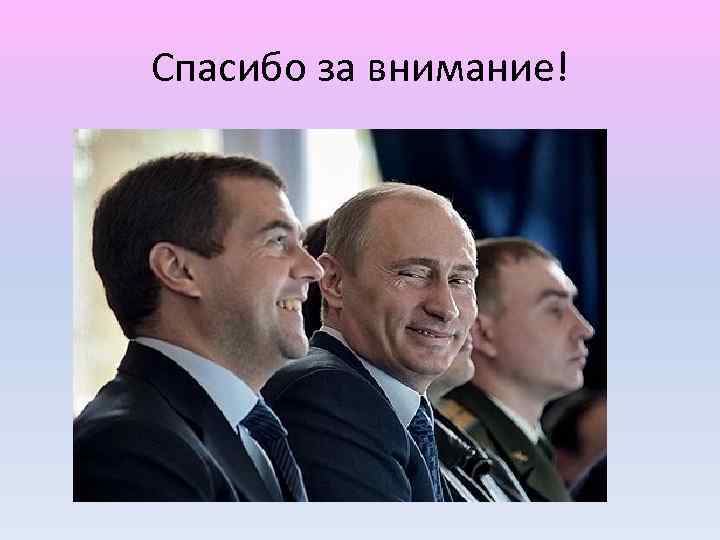 Спасибо за внимание! 