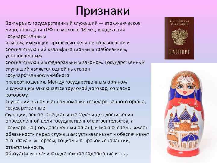 Признаки Во-первыx, государственный служащий — это физическое лицо, гражданин РФ не моложе 18 лет,