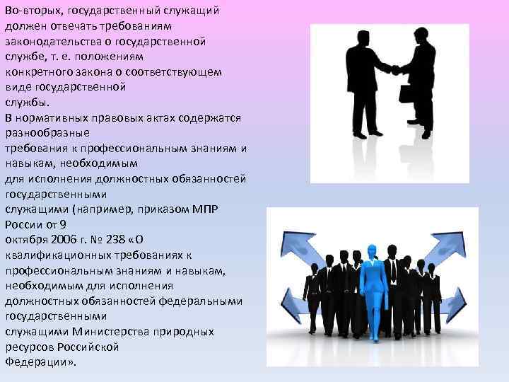 Во-вторыx, государственный служащий должен отвечать требованиям законодательства о государственной службе, т. е. положениям конкретного