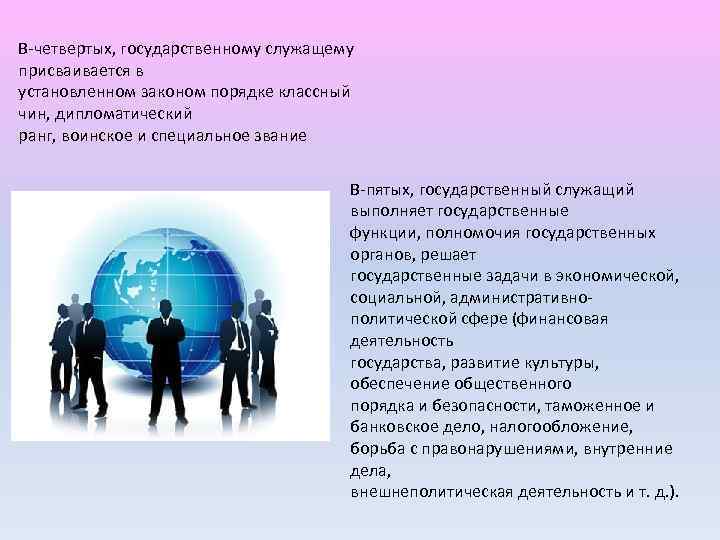 В-четвертыx, государственному служащему присваивается в установленном законом порядке классный чин, дипломатический ранг, воинское и