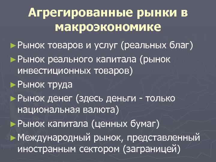 Агрегированные рынки в макроэкономике ► Рынок товаров и услуг (реальных благ) ► Рынок реального