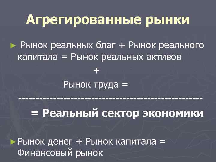 Агрегированные рынки ► Рынок реальных благ + Рынок реального капитала = Рынок реальных активов