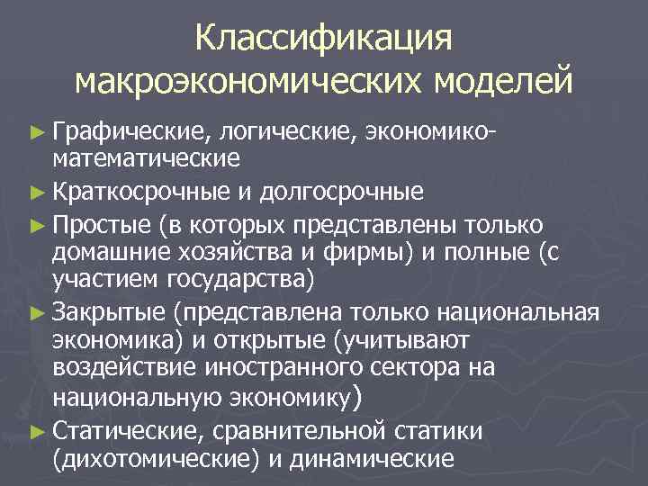 Классификация макроэкономических моделей ► Графические, логические, экономикоматематические ► Краткосрочные и долгосрочные ► Простые (в