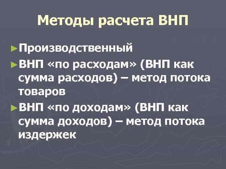 Методы расчета ВНП ►Производственный ►ВНП «по расходам» (ВНП как сумма расходов) – метод потока