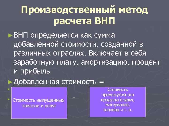 Производственный метод расчета ВНП ► ВНП определяется как сумма добавленной стоимости, созданной в различных