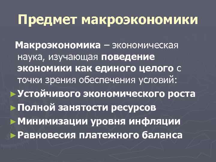 Предмет макроэкономики Макроэкономика – экономическая наука, изучающая поведение экономики как единого целого с точки
