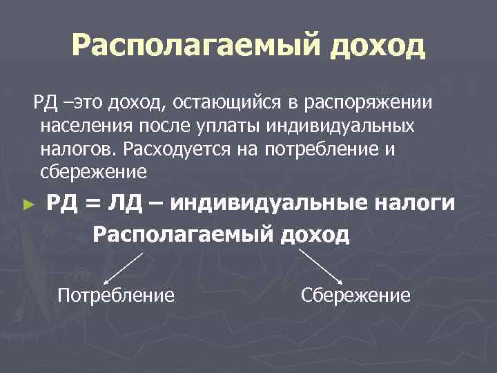 Располагающий доход это. РД это в экономике. Располагаемый доход. РД В экономике формула.