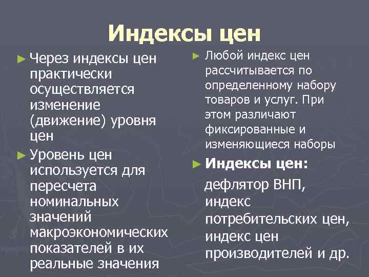 Индексы цен ► Через индексы цен практически осуществляется изменение (движение) уровня цен ► Уровень